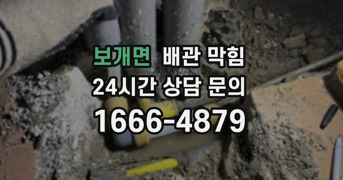 보개면 배관 막힘