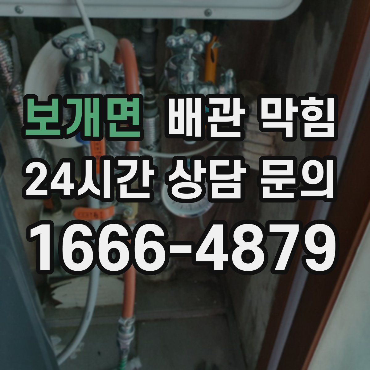 보개면 배관 막힘