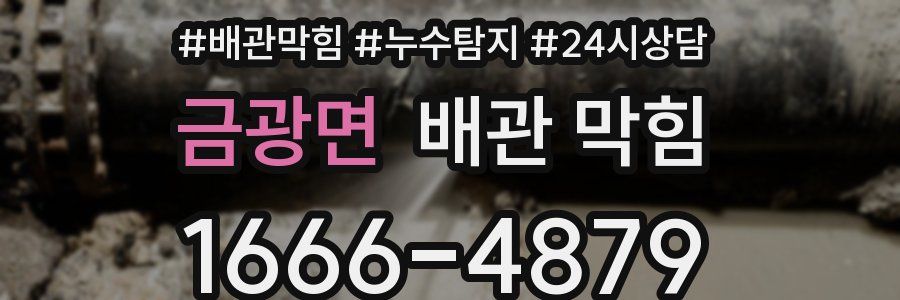 금광면 배관 막힘