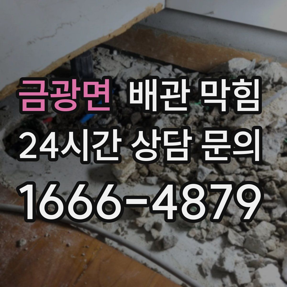 금광면 배관 막힘