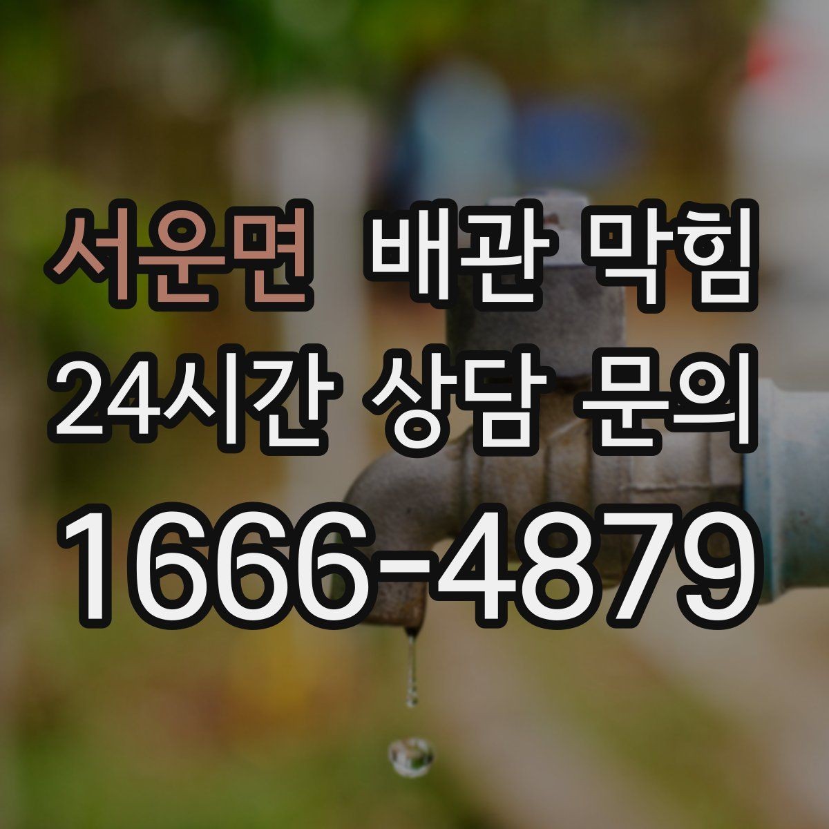 서운면 배관 막힘 화장실(변기) 막힘과 배관 막힘은 어떻게 다를까
