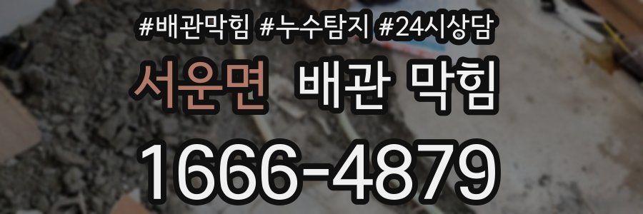 서운면 배관 막힘