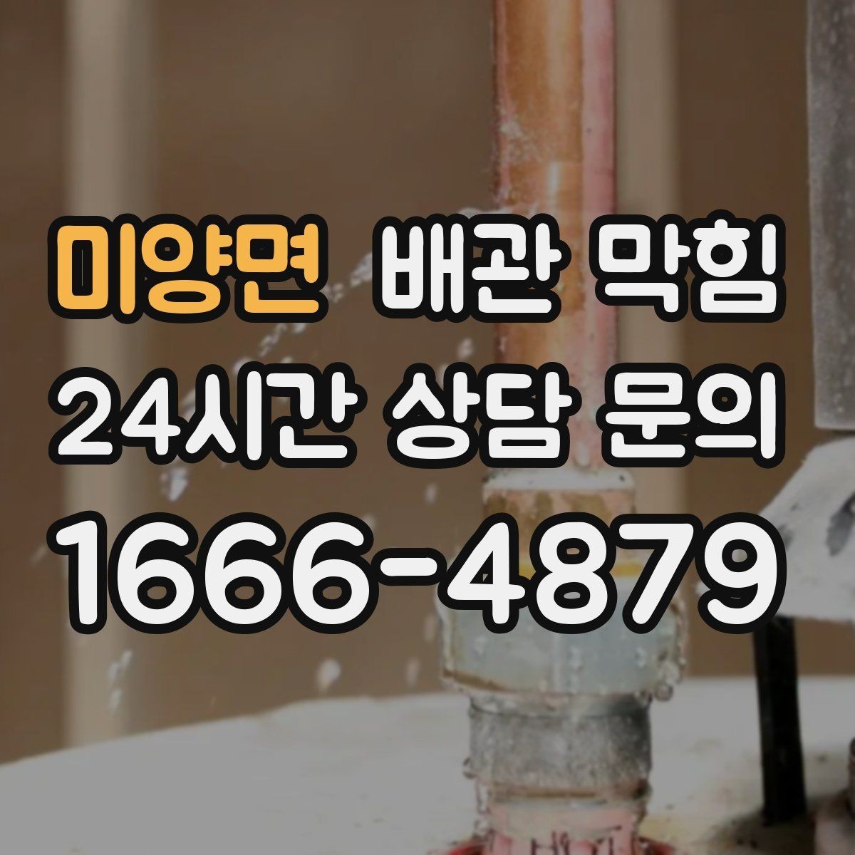 미양면 배관 막힘 배수할 때 공기방울이 많이 올라오면