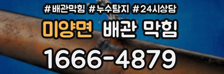 미양면 배관 막힘