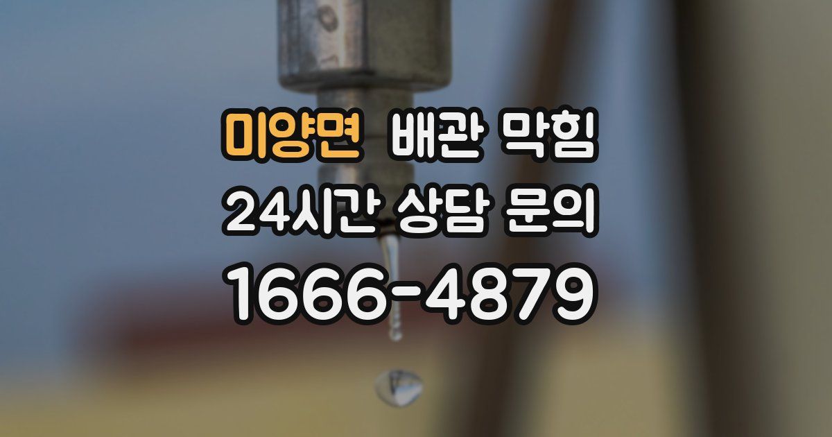 미양면 배관 막힘