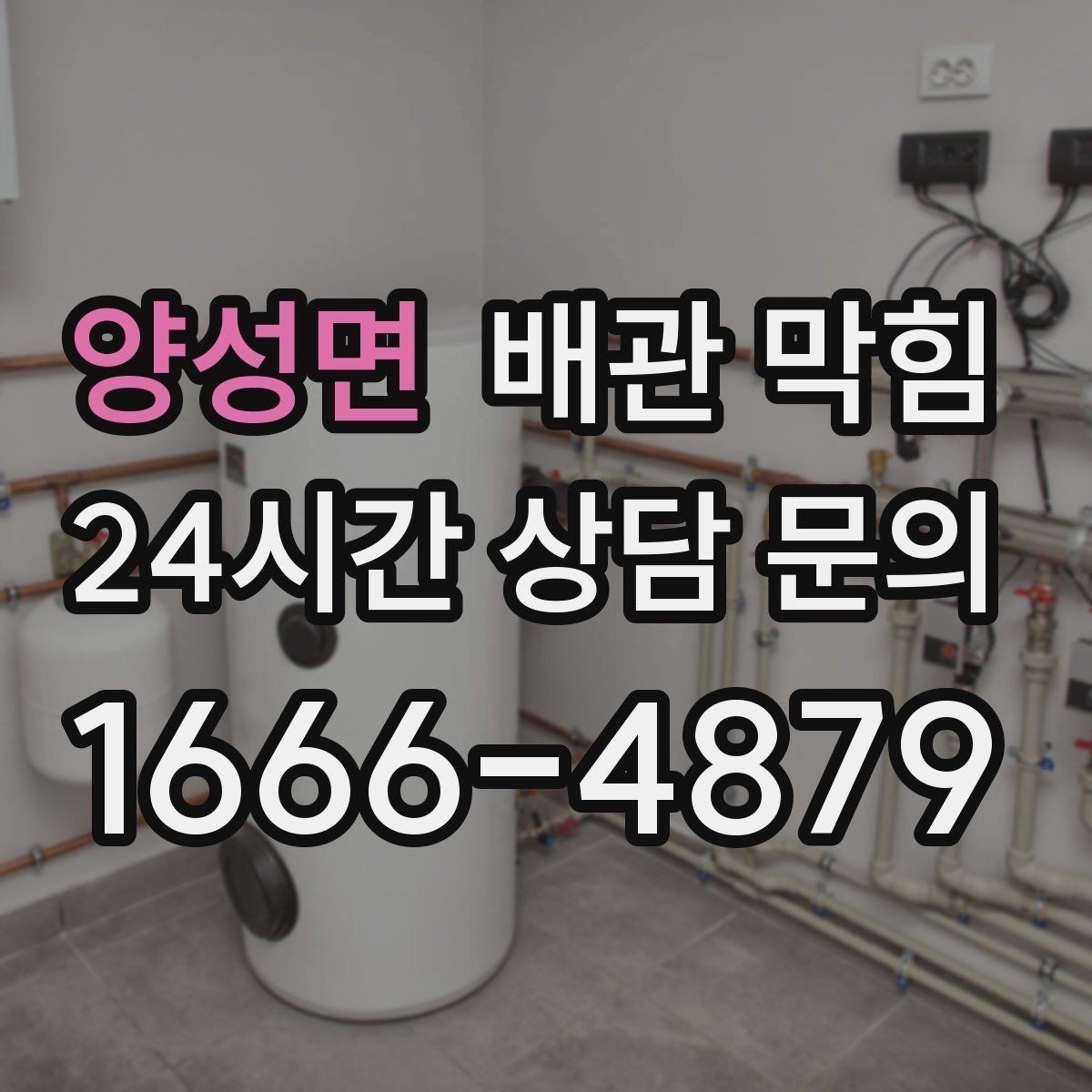 양성면 배관 막힘 거름망 하나로 예방되는 경우가 많습니다
