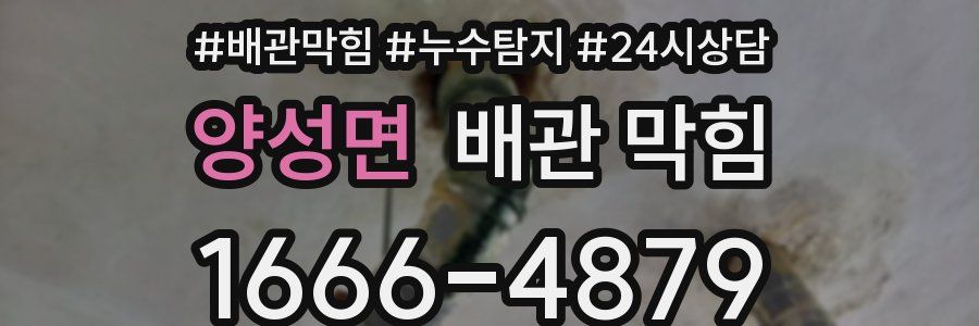 양성면 배관 막힘
