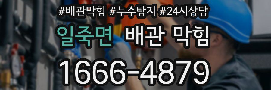 일죽면 배관 막힘