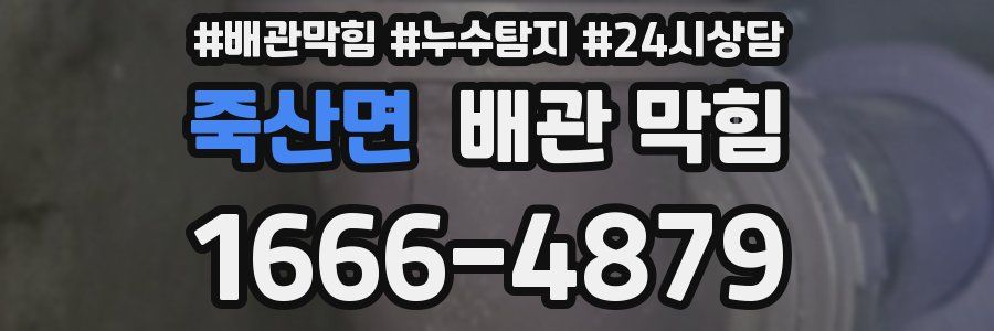 죽산면 배관 막힘