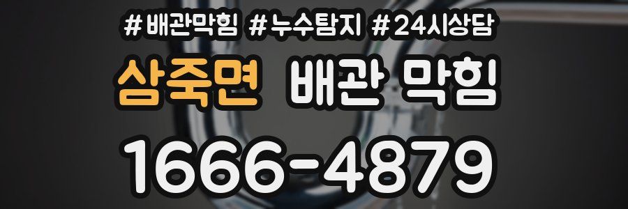 삼죽면 배관 막힘