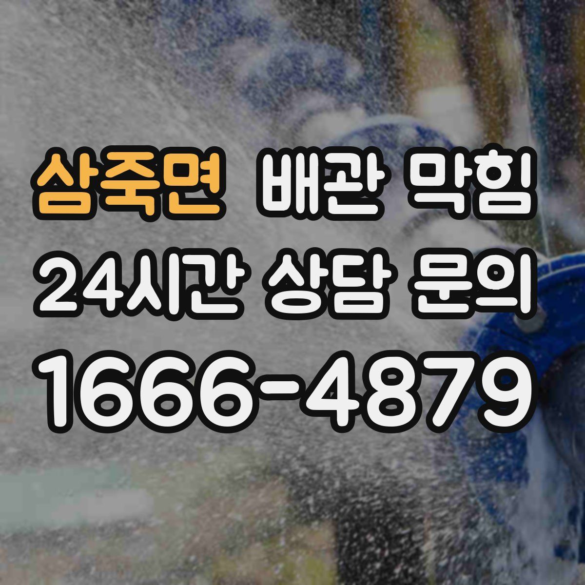 삼죽면 배관 막힘