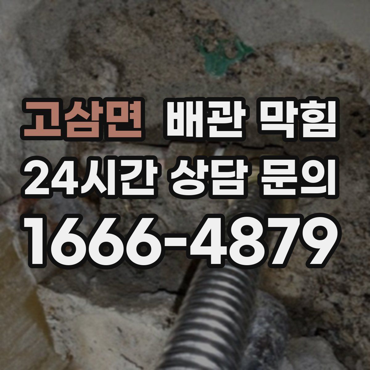 고삼면 배관 막힘