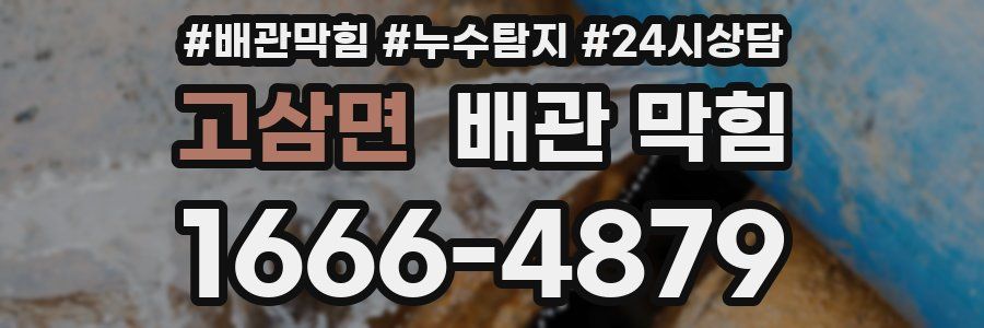 고삼면 배관 막힘