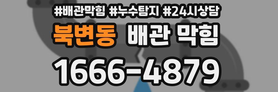 북변동 배관 막힘