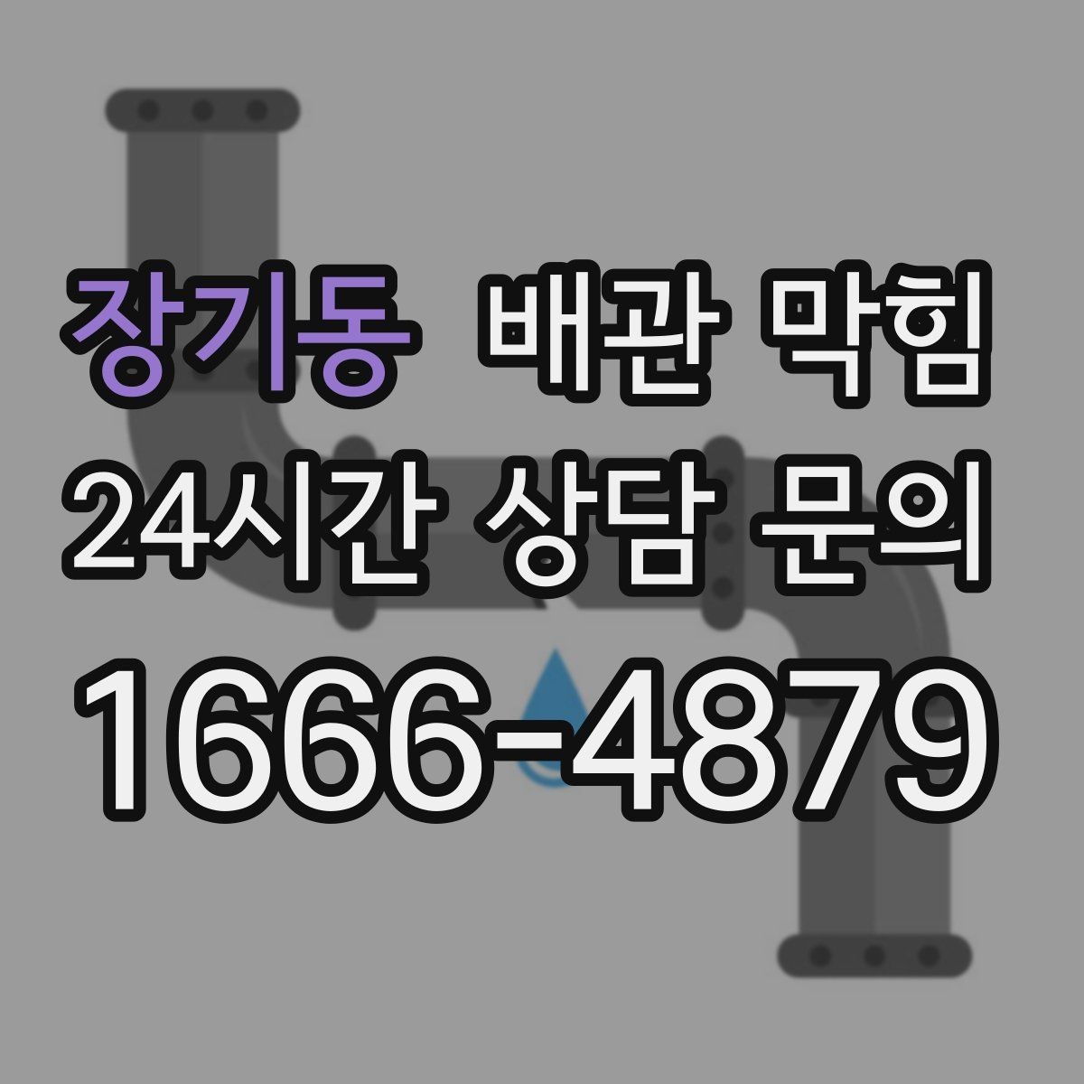 장기동 배관 막힘 비 오는 날만 유독 심해진다면
