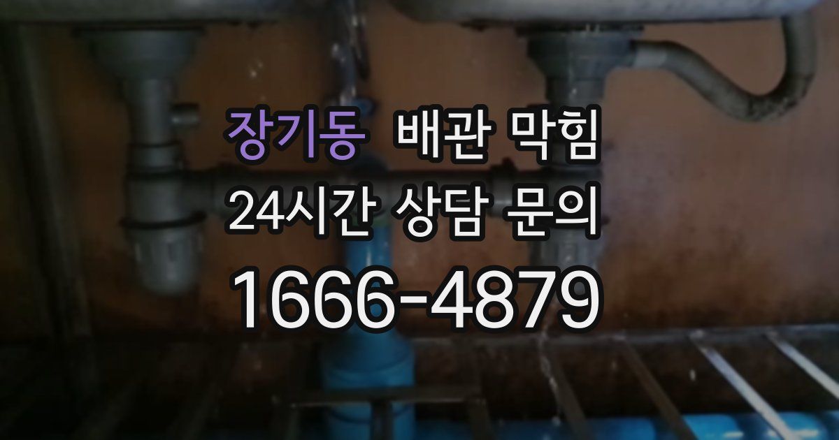 장기동 배관 막힘
