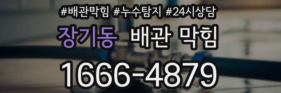 장기동 배관 막힘