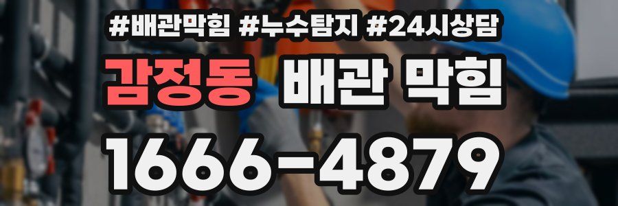 감정동 배관 막힘