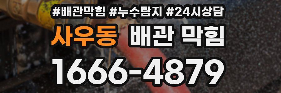 사우동 배관 막힘