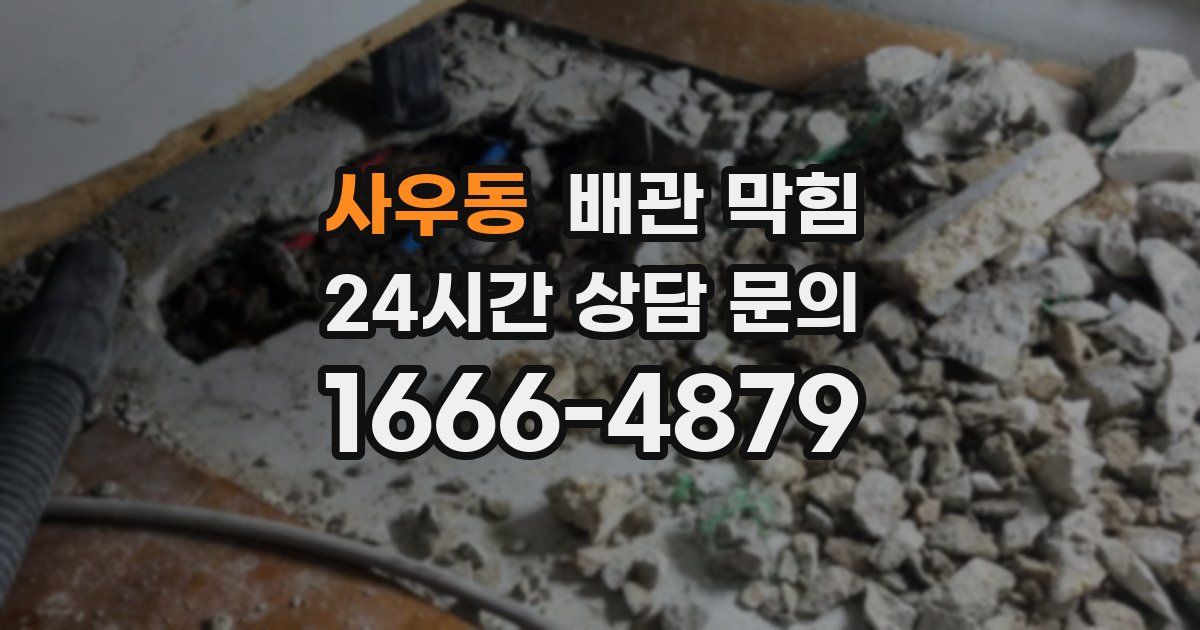 사우동 배관 막힘