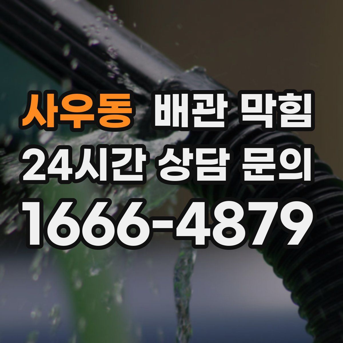 사우동 배관 막힘