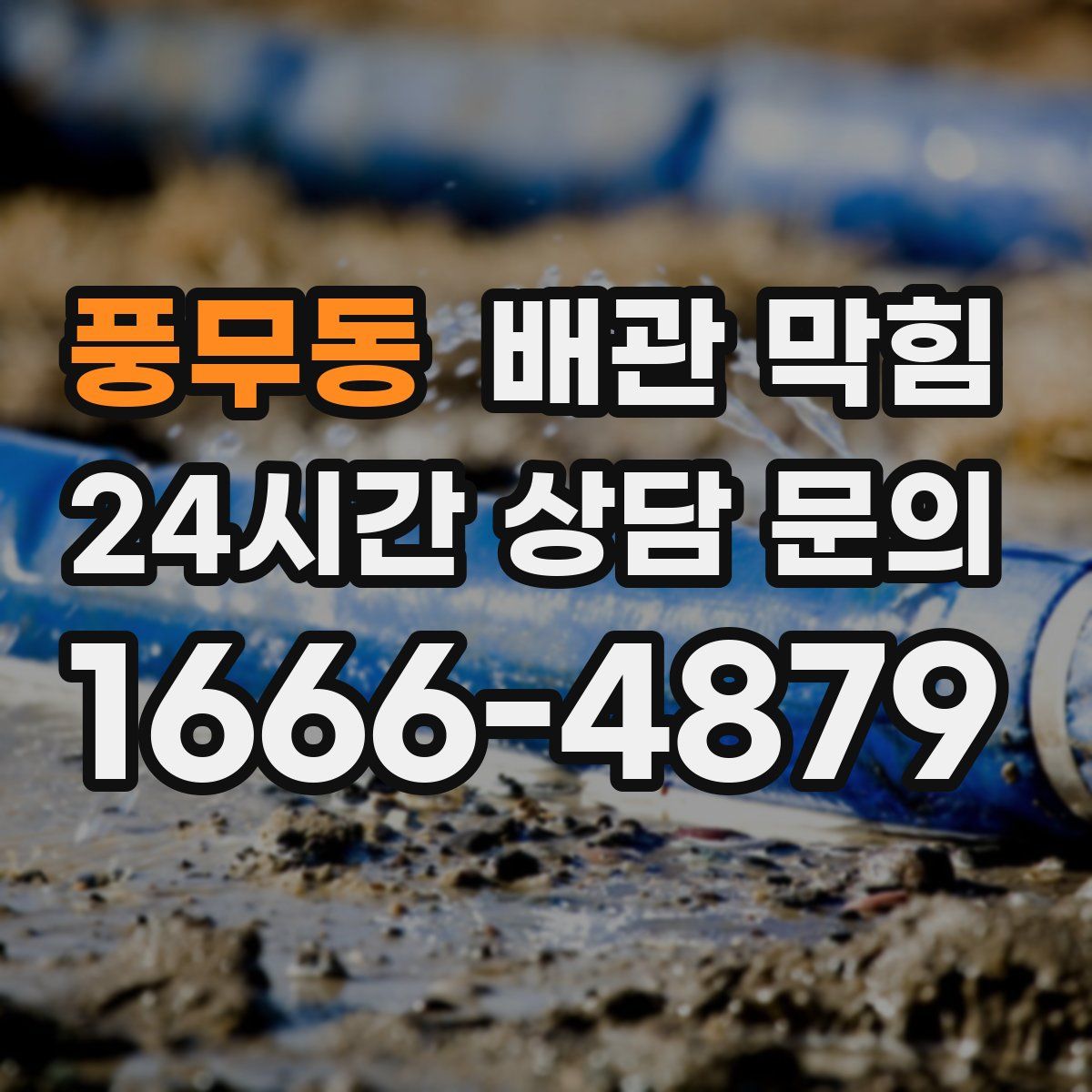 풍무동 배관 막힘