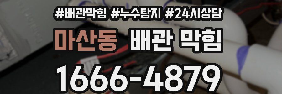 마산동 배관 막힘