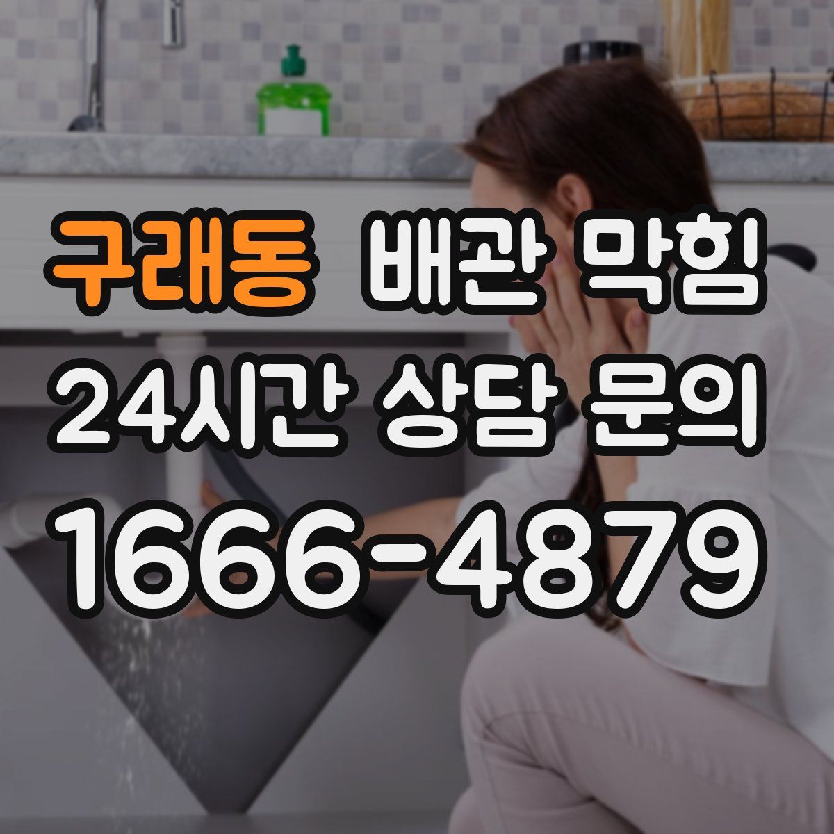 구래동 배관 막힘