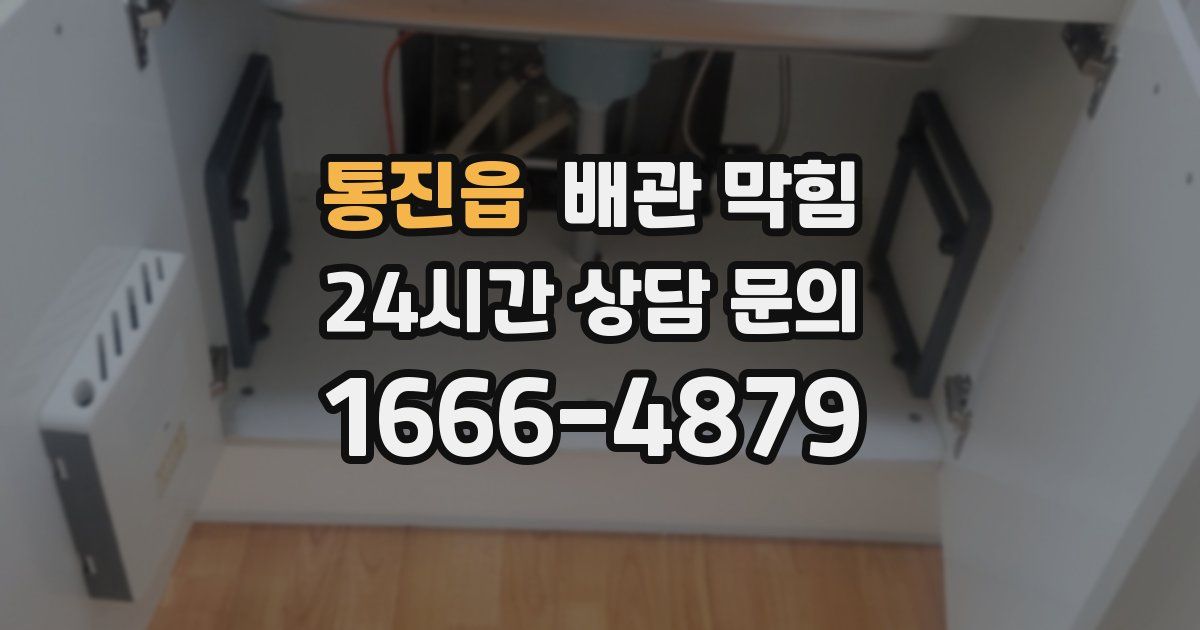 통진읍 배관 막힘