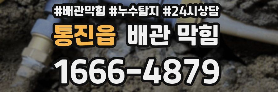 통진읍 배관 막힘
