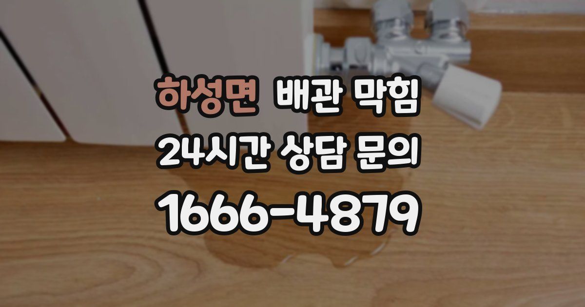 하성면 배관 막힘