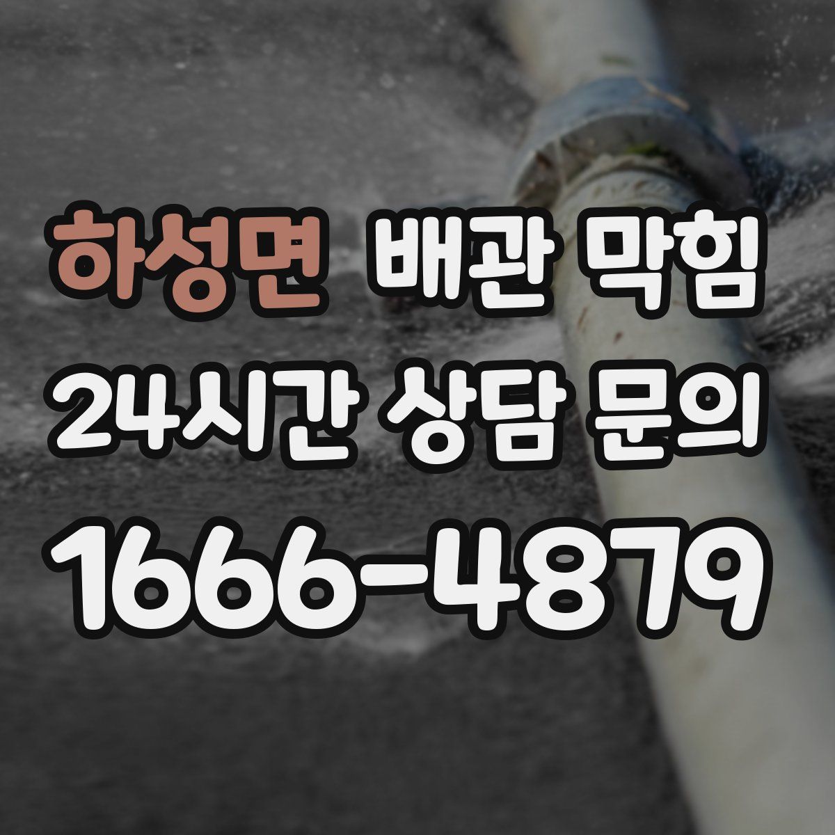 하성면 배관 막힘