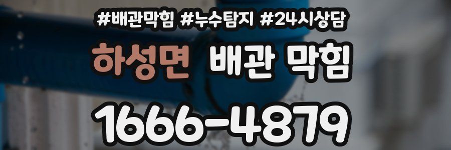 하성면 배관 막힘