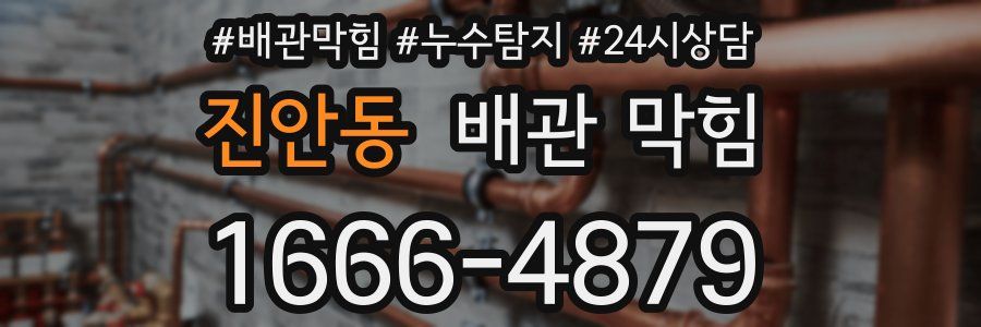 진안동 배관 막힘