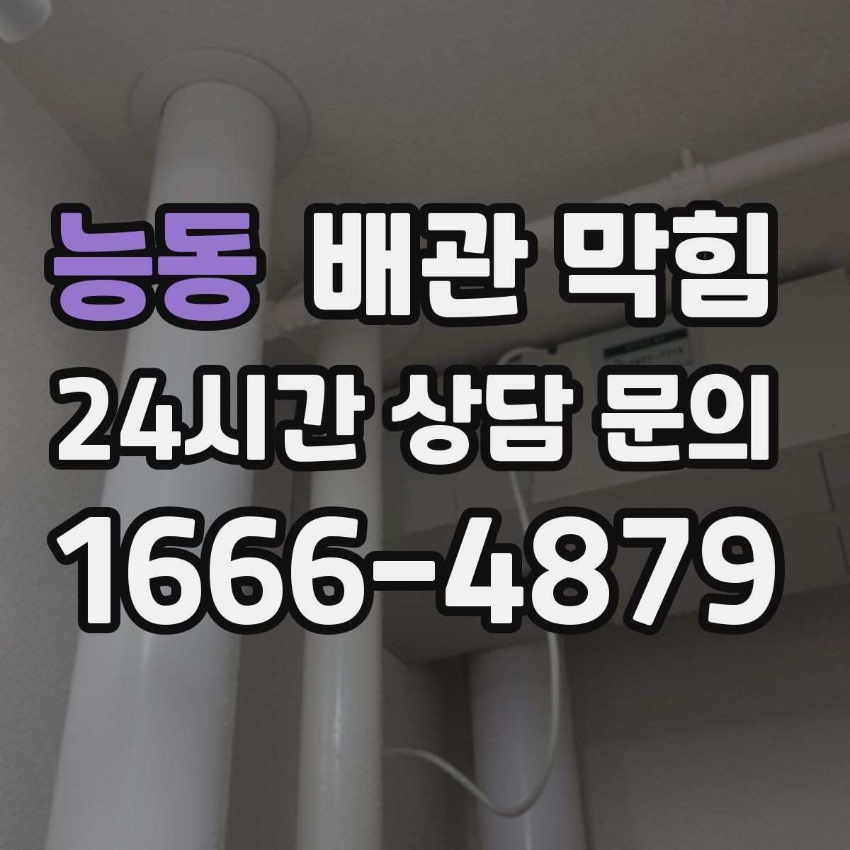 능동 배관 막힘 세제 찌꺼기가 배관을 좁히는 이유