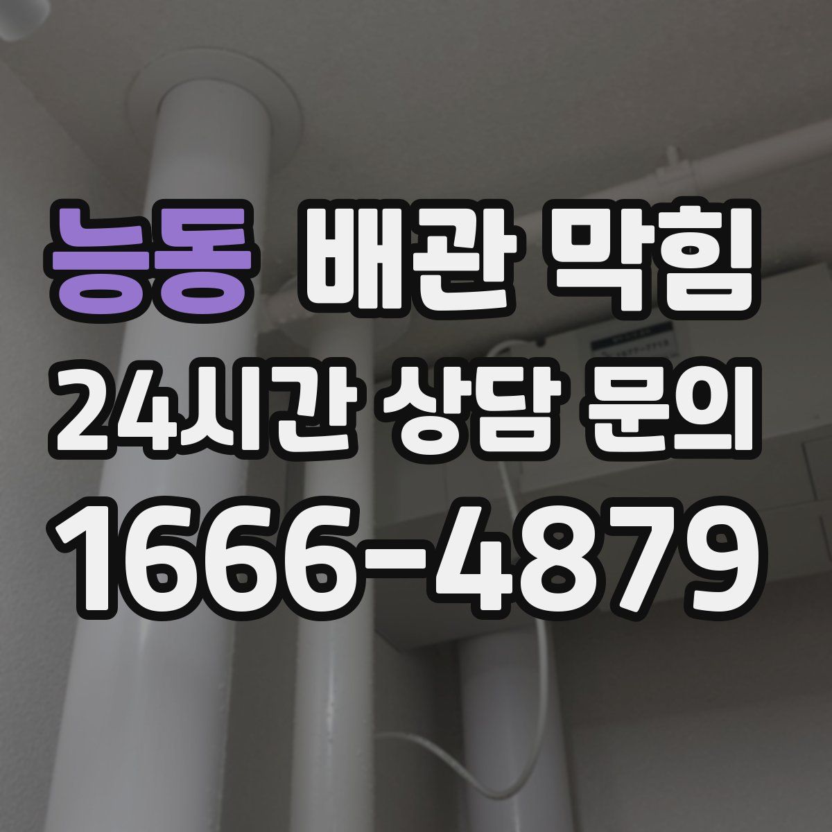 능동 배관 막힘