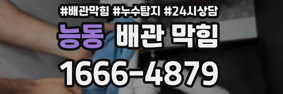 능동 배관 막힘