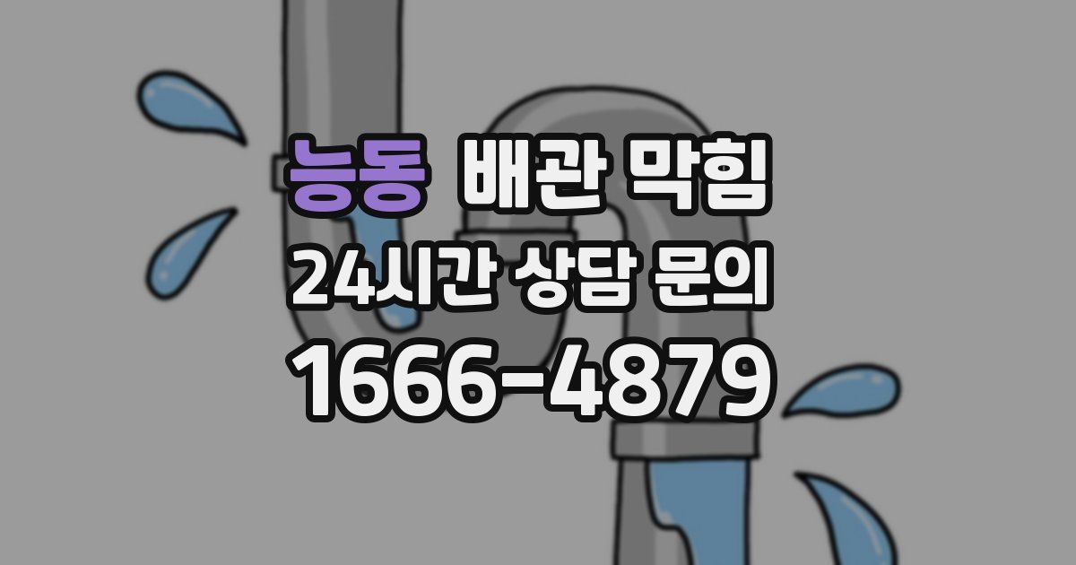 능동 배관 막힘