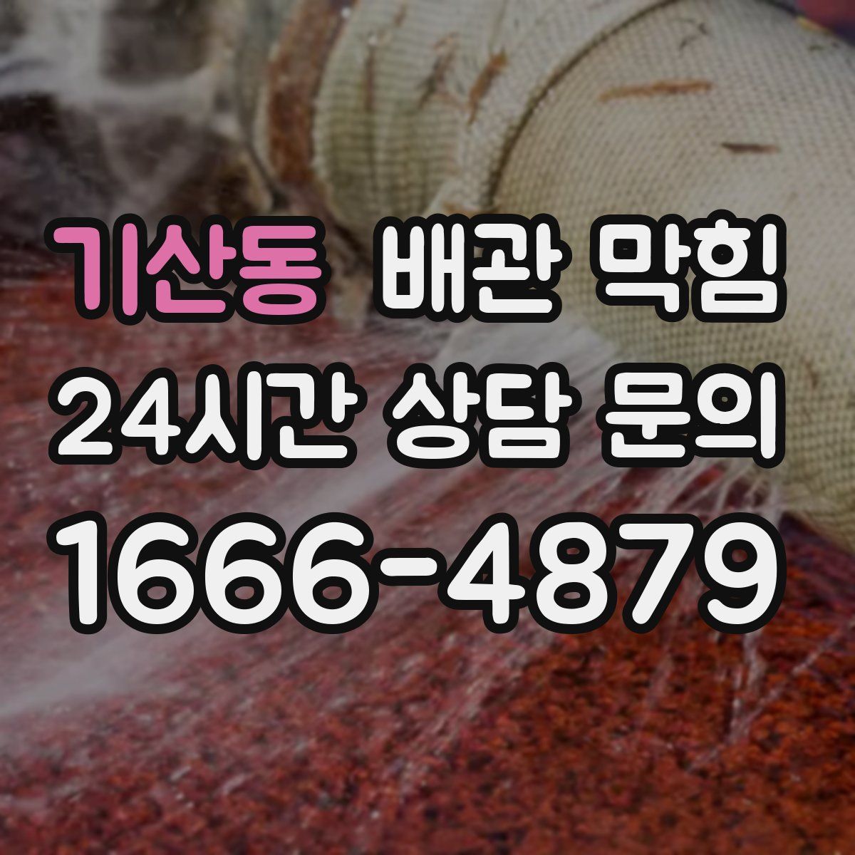 기산동 배관 막힘