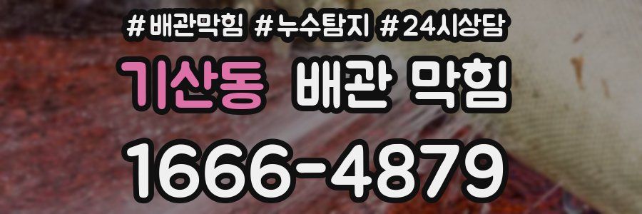 기산동 배관 막힘