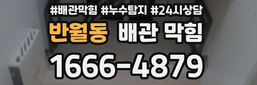 반월동 배관 막힘