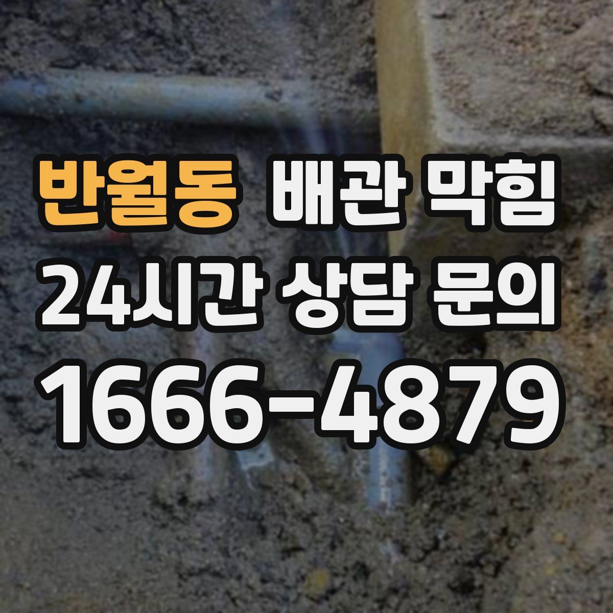 반월동 배관 막힘