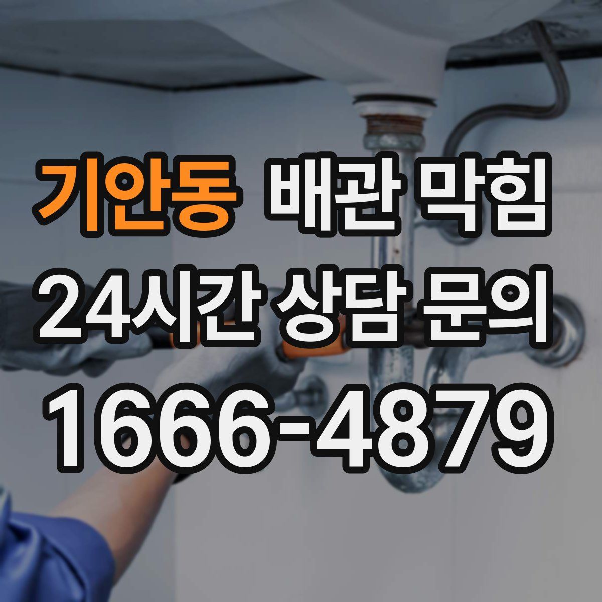 기안동 배관 막힘