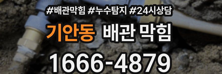 기안동 배관 막힘