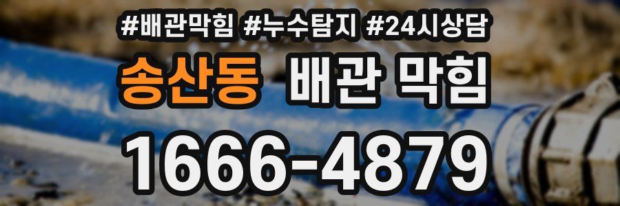 송산동 배관 막힘