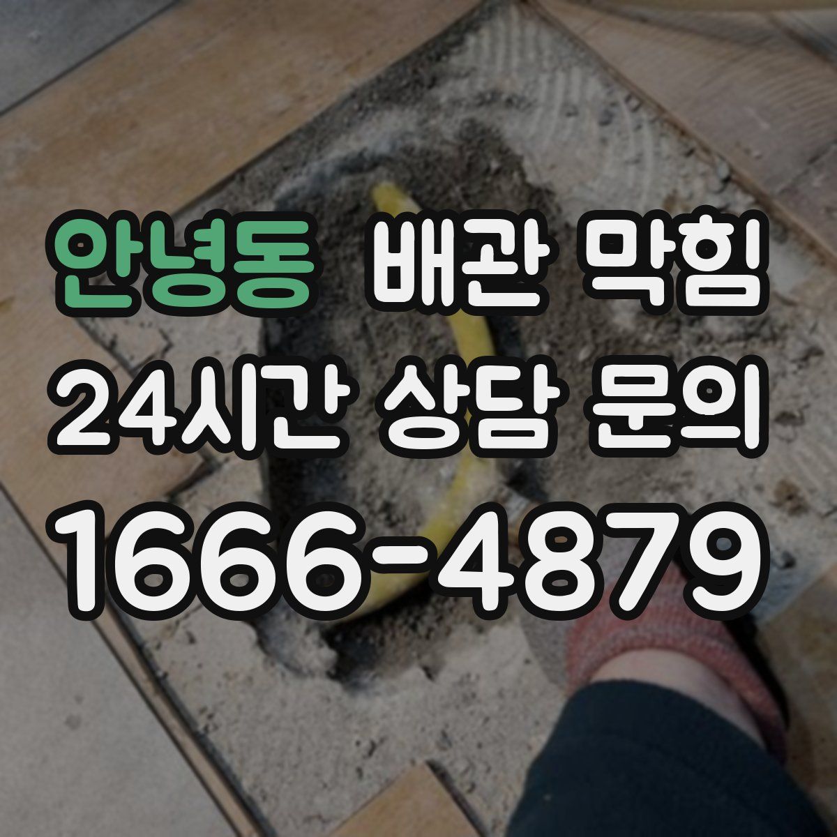 안녕동 배관 막힘