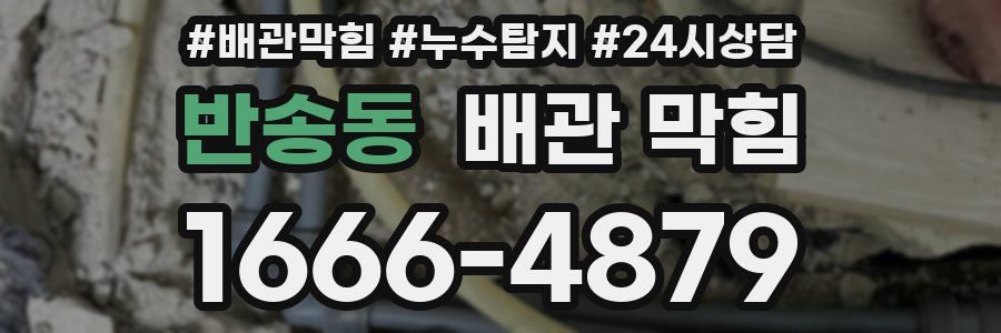 반송동 배관 막힘