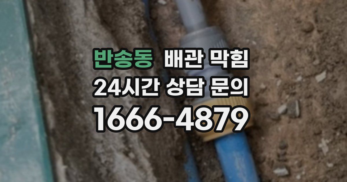 반송동 배관 막힘