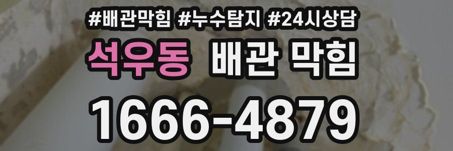 석우동 배관 막힘