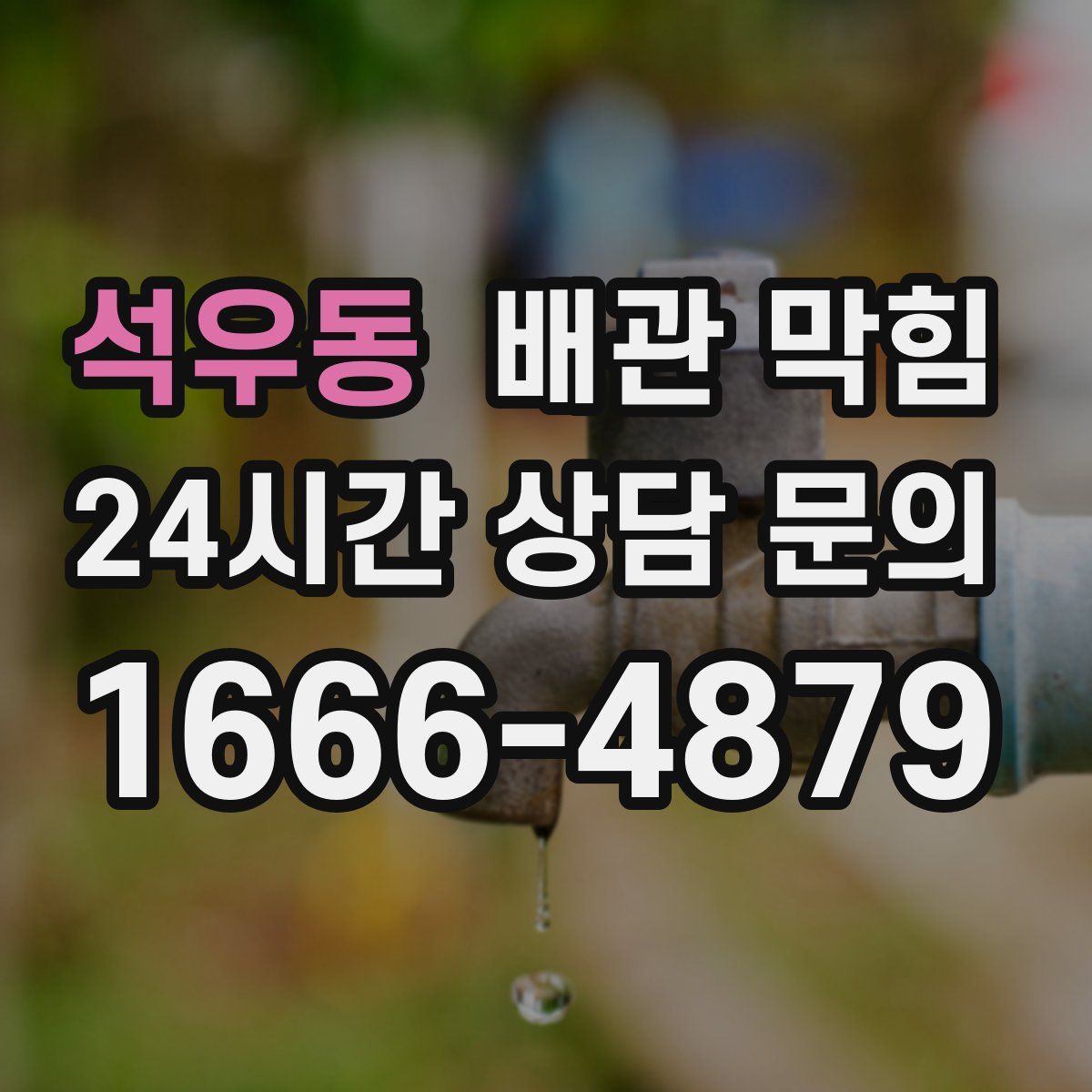 석우동 배관 막힘